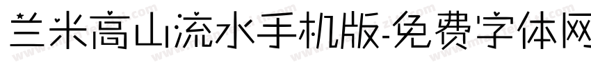 兰米高山流水手机版字体转换