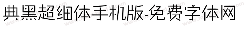 典黑超细体手机版字体转换