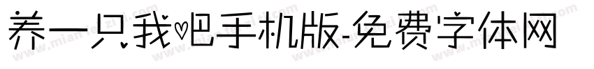 养一只我吧手机版字体转换