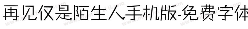 再见仅是陌生人手机版字体转换