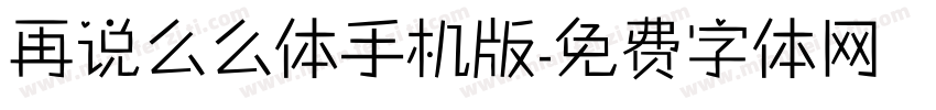 再说么么体手机版字体转换