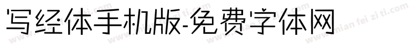 写经体手机版字体转换