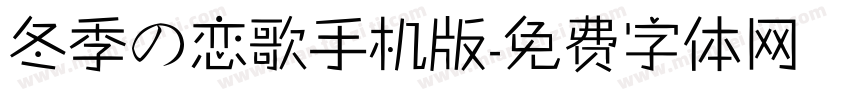 冬季の恋歌手机版字体转换