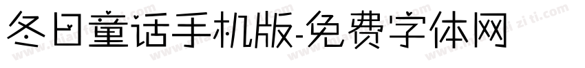 冬日童话手机版字体转换