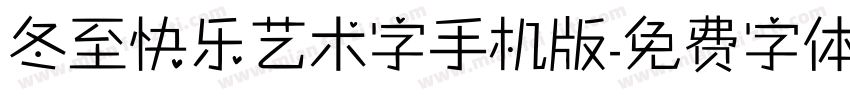 冬至快乐艺术字手机版字体转换
