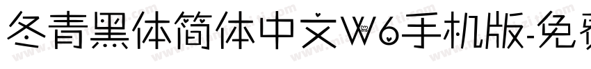 冬青黑体简体中文W6手机版字体转换