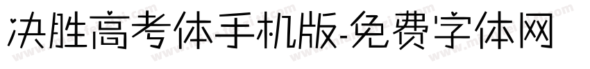 决胜高考体手机版字体转换