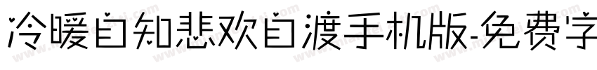 冷暖自知悲欢自渡手机版字体转换