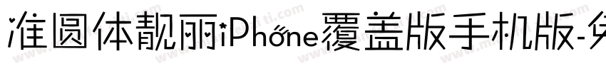准圆体靓丽iPhone覆盖版手机版字体转换