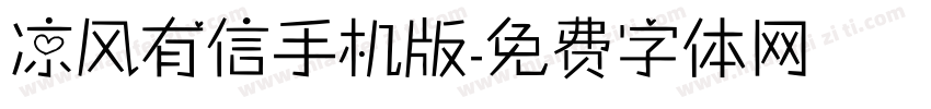 凉风有信手机版字体转换