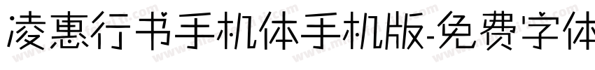 凌惠行书手机体手机版字体转换