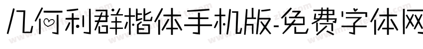 几何利群楷体手机版字体转换