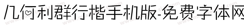 几何利群行楷手机版字体转换