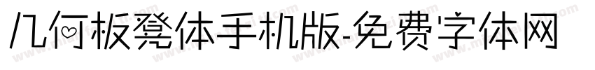 几何板凳体手机版字体转换
