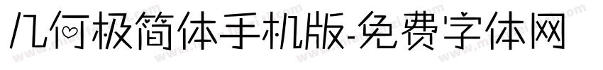 几何极简体手机版字体转换