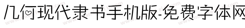 几何现代隶书手机版字体转换