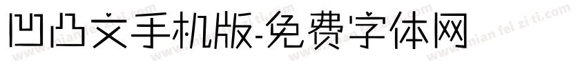 凹凸文手机版字体转换