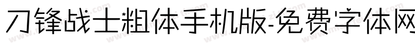 刀锋战士粗体手机版字体转换
