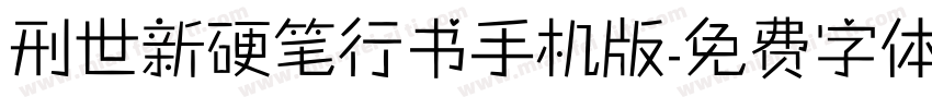 刑世新硬笔行书手机版字体转换