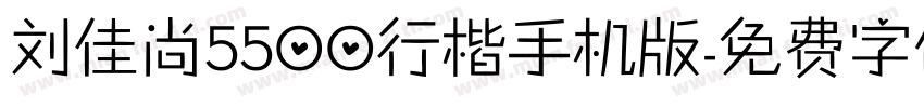 刘佳尚5500行楷手机版字体转换