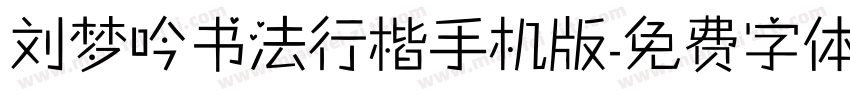 刘梦吟书法行楷手机版字体转换