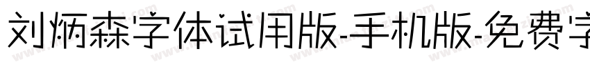 刘炳森字体试用版-手机版字体转换