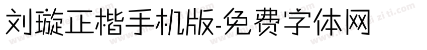 刘璇正楷手机版字体转换