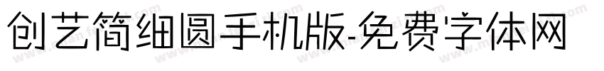 创艺简细圆手机版字体转换