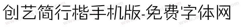 创艺简行楷手机版字体转换