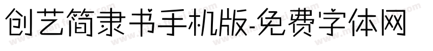 创艺简隶书手机版字体转换