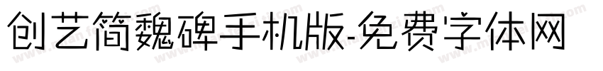 创艺简魏碑手机版字体转换