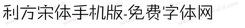 利方宋体手机版字体转换