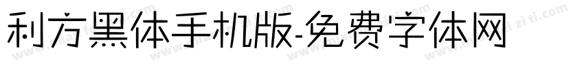 利方黑体手机版字体转换