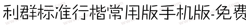 利群标准行楷常用版手机版字体转换