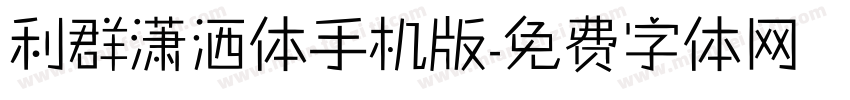 利群潇洒体手机版字体转换