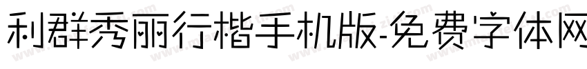利群秀丽行楷手机版字体转换