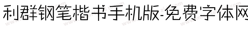 利群钢笔楷书手机版字体转换
