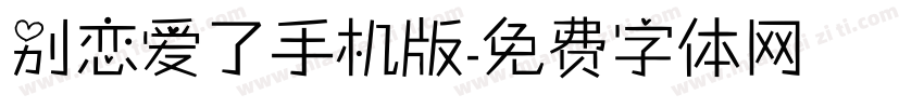 别恋爱了手机版字体转换