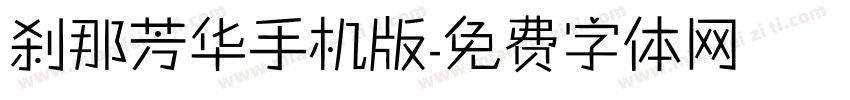 刹那芳华手机版字体转换