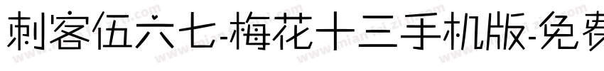 刺客伍六七-梅花十三手机版字体转换