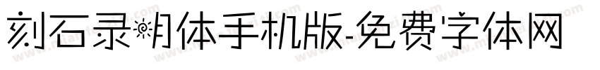刻石录明体手机版字体转换