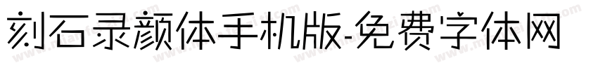 刻石录颜体手机版字体转换