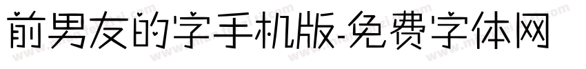 前男友的字手机版字体转换