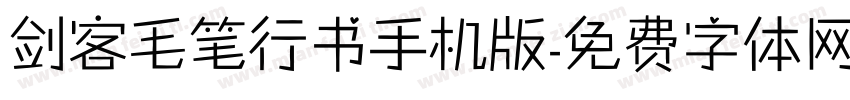 剑客毛笔行书手机版字体转换