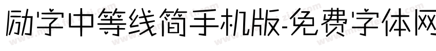 励字中等线简手机版字体转换
