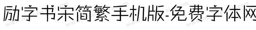 励字书宋简繁手机版字体转换