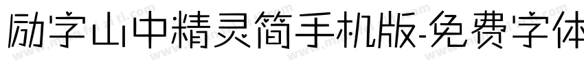 励字山中精灵简手机版字体转换