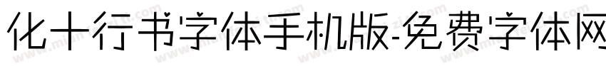 化十行书字体手机版字体转换