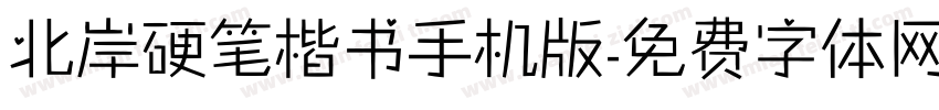 北岸硬笔楷书手机版字体转换