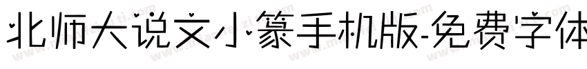北师大说文小篆手机版字体转换